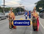 กิจกรรม ตำบลนาประดู่ร่วมขบวนพาเหรดของอ.โคกโพธิ์ในงานกาชาดจัง