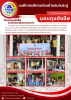 ส่งมอบถุงยังชีพช่วยเหลือแก่ผู้ประสบอุทกภัยในพื้นที่ อบต.นาปร