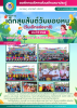 โครงการเด็กสุขสันต์วันของหนู (วันเด็กแห่งชาติ) ประจำปี พ.ศ.2