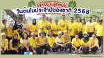 กิจกรรมปลูกต้นไม้ เนื่องในวันต้นไม้ประจำปีของชาติ พ.ศ.2568